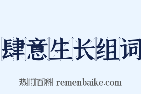 肆意生长组词是什么意思的图片